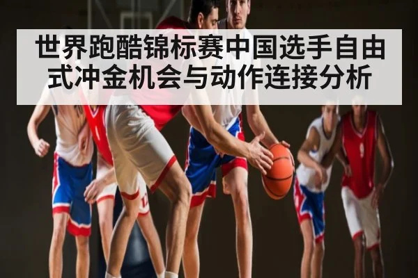 世界跑酷锦标赛中国选手自由式冲金机会与动作连接分析