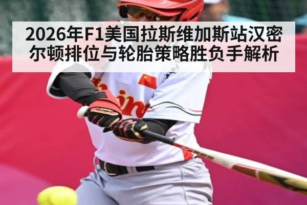 2026年F1美国拉斯维加斯站汉密尔顿排位与轮胎策略胜负手解析